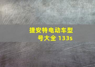 捷安特电动车型号大全 133s